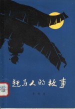 赶马人的故事
