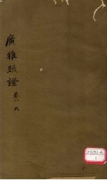 广雅疏证  <em>卷</em><em>7</em>、<em>8</em>