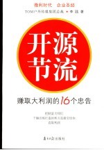 开源节流  赚取大利润的16个忠告