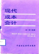 现代成本会计