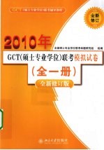 GCT（硕士专业学位）联考辅导<em>教程</em>  GCT（硕士专业学位）联考模拟试卷  全1册  全新修订版  2010年