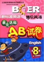 青苹果教辅·新标准英语单元达标AB试卷  第8册  供一年级起始用