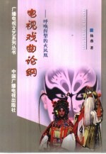 电视戏曲论纲  呼唤涅盘的火凤凰