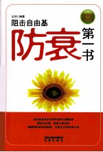 防衰第一书  狙击自由基