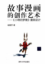 故事漫画的创作艺术  《小明的梦境》漫画设计