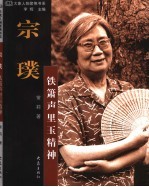 宗璞  铁箫声里玉精神