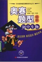 奥赛题型精解  初中生物