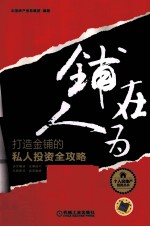 铺在人为  打造金铺的私人投资全攻略