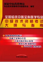 全国临床中医全科医学专业中级<em>技术</em>资格考试大纲与指南