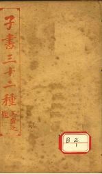 子书三十二种  淮南子  卷首-卷9