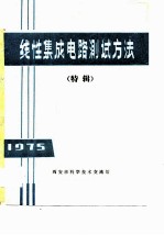 线性<em>集成</em>电路<em>测试</em>方法  特辑