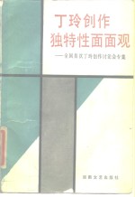 丁玲创作独特性面面观  全国首次丁玲创作讨论会专集