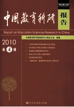 中国教育科研报告  2010年  第4辑