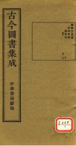 <em>古今</em><em>图书</em><em>集成</em>  <em>第</em>435<em>册</em>