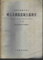 砖石及钢筋<em>混<em>凝土</em></em><em>结构</em>学  上