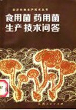 <em><em>食用</em>菌</em>药<em>用菌</em>生产<em>技术</em>问答