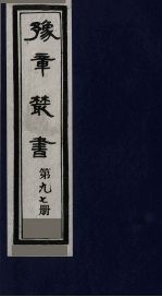 豫章丛书  寓意草  97
