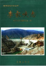 <em>李家</em>峡志