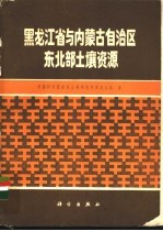 <em><em>黑龙</em><em>江省</em></em>与内蒙古自治区东北部土壤资源