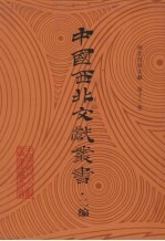 西北民俗文献  第13卷