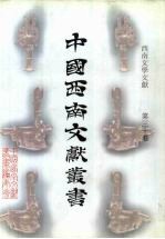 西南文学文献  第30卷