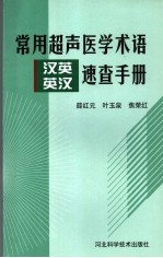 常用超声医学术语速<em>查</em>手册  汉英·<em>英汉</em>