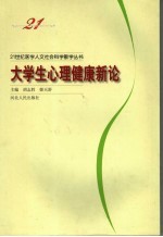 <em>大学</em>生心理健康<em>新论</em>