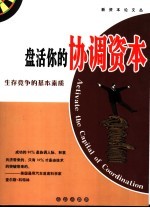 盘活你的协调资本  生存竞争的基本素质