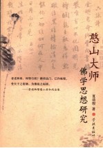 憨山<em>大师</em>佛学<em>思想</em>研究