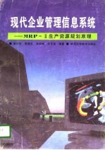 现代企业管理信息<em>系统</em> MRP-Ⅱ生产资源规划原理