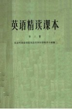 英语精读课本  第3册