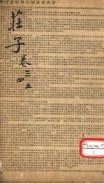 庄子  <em>卷</em><em>3</em>、<em>4</em>、5