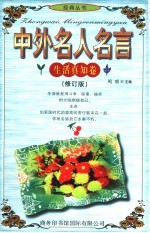 中外名人名言  生活真知卷