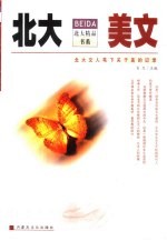 <em>北大</em>美文  <em>北大</em>文人笔下关于美的记录