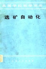 选矿<em>自动</em>化