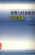 形势与任务教育干部读本  2005年