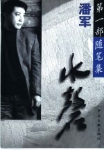 水磬  <em>潘军</em>第1部随笔集