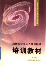 棉纺织企业<em>工人</em><em>技术</em>标准培训<em>教材</em>  第5册  织部运转<em>技术</em>知识