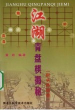 江湖青盘棋揭秘  街头热局类