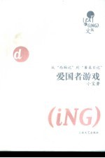 <em>爱<em>国者</em></em>游戏  从“西厢记”到“餐桌日记”