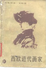 西欧近代画家  下  从马奈到劳特累克