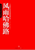 风雨哈佛路  一个最贫穷也最<em>勇敢</em><em>的</em>哈佛女孩