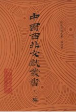西北民俗文献  第4卷