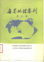 <em>世界</em>地理集刊  第5集