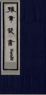 豫章丛书  喻氏遗书三种  尚论编  77