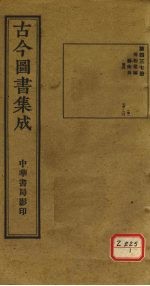 <em>古今</em><em>图书</em><em>集成</em>  <em>第</em>437<em>册</em>
