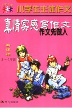 小学生主体作文  <em>真情</em>实感写作文  作文先做人  新课标  三-六年级