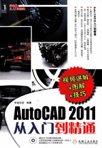 AutoCAD 2011从<em>入门</em>到精通