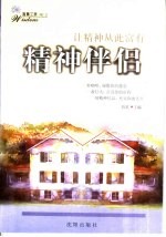 精神伴侣  让精神从此富有