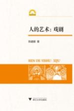 人的艺术  戏剧